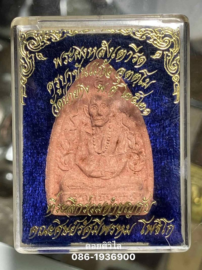 พระผงเตารีด ครุบาขันแก้ววัดสันพระเจ้าแดง สภาพสวยสมบูรณ์ กล่องเดิม ๆ