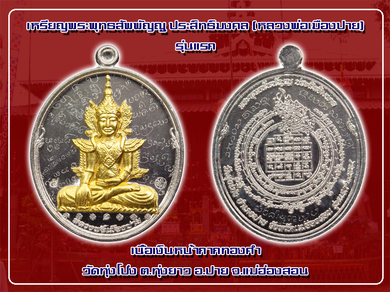 เหรียญพระพุทธสัพพัญญู ประสิทธิมงคล วัดทุ่งโป่ง เมืองปาย