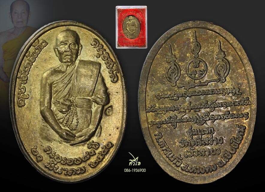 เหรียญรุ่นแรก หลวงปู่ครูบาจันทร์ก้ว คนฺธสีโล วัดศรีสว่าง (วัวลาย) เนื้อ(ทองฝาบาตร) สวยกล่องเดิมหายาก