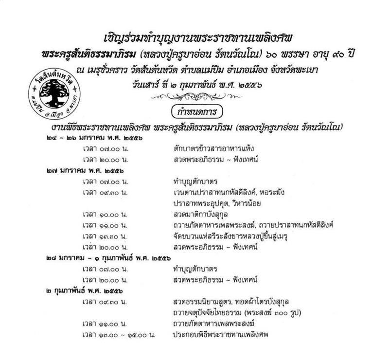 	ขอเชิญร่วมทำบุญงานพระราชทานเพลิงศพ พระครูสันติธรรมาภิรม(ครูบาอ่อน รัตนวัณโณ) วัดสันต้นหวีด จ.พะเยา