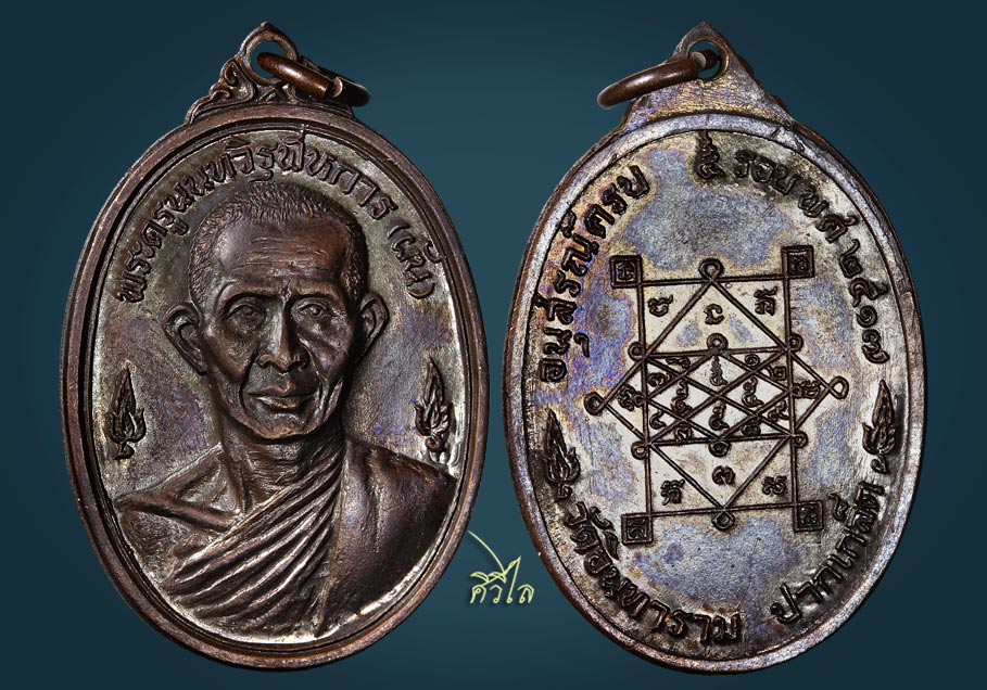 เหรียญรุ่นแรก หลวงพ่อผัน วัดอินทราราม ปี2517