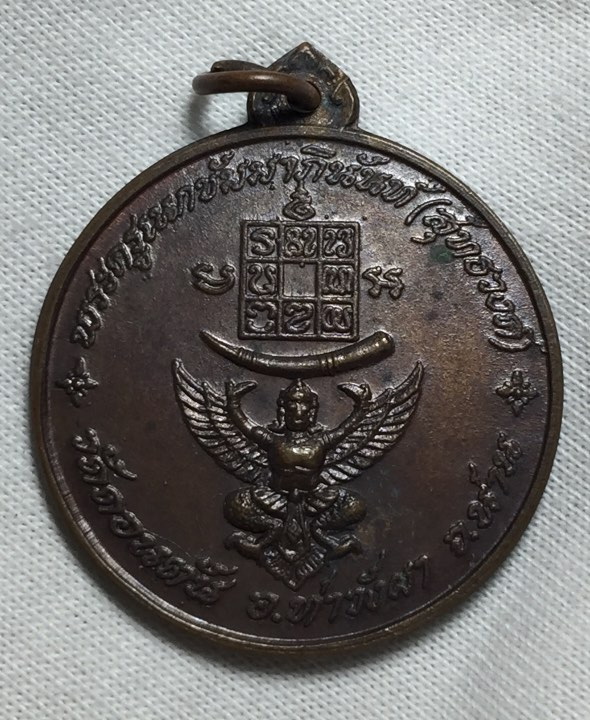 เหรียญทหารเสือนวมินทราชินี รุ่น ยุทธภูมิน่าน ปี ๒๕๑๘ เนื้อทอ งแดง