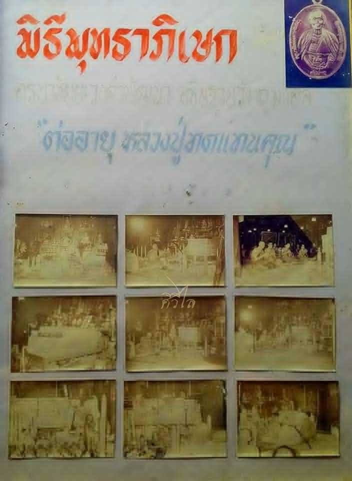 พิธีพุทธาภิเษก เหรียญรุ่น ต่ออายุ - ทดแทนคุณ และชุดวัตถุมงคลครูบาเจ้าศรีวิชัย รุ่นสร้างอนุสาวรีย์ ลี