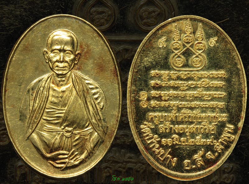 เหรียญครูบาศรีวิชัย ยาชัยชนะ 2539 ทองคำ