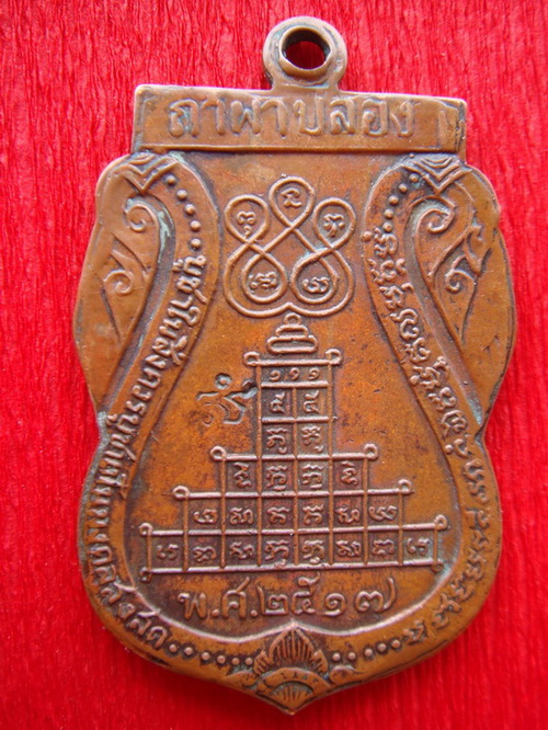 เหรียญเสมาหลวงปู่สิม ปี17
