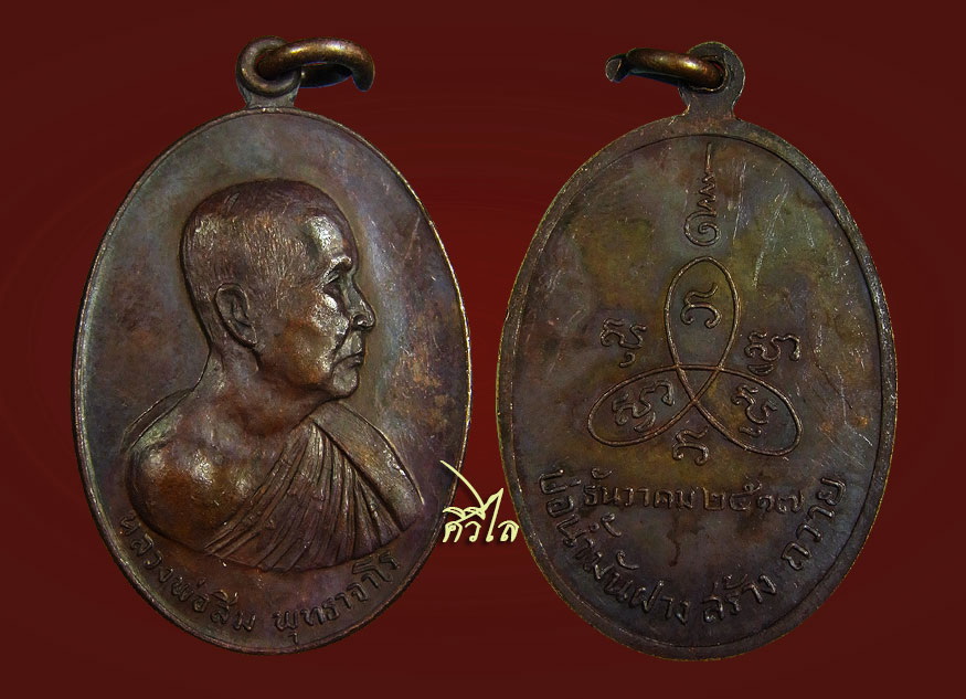 เหรียญหลวงปู่สิม บ่อน้ำมันฝาง ปี17