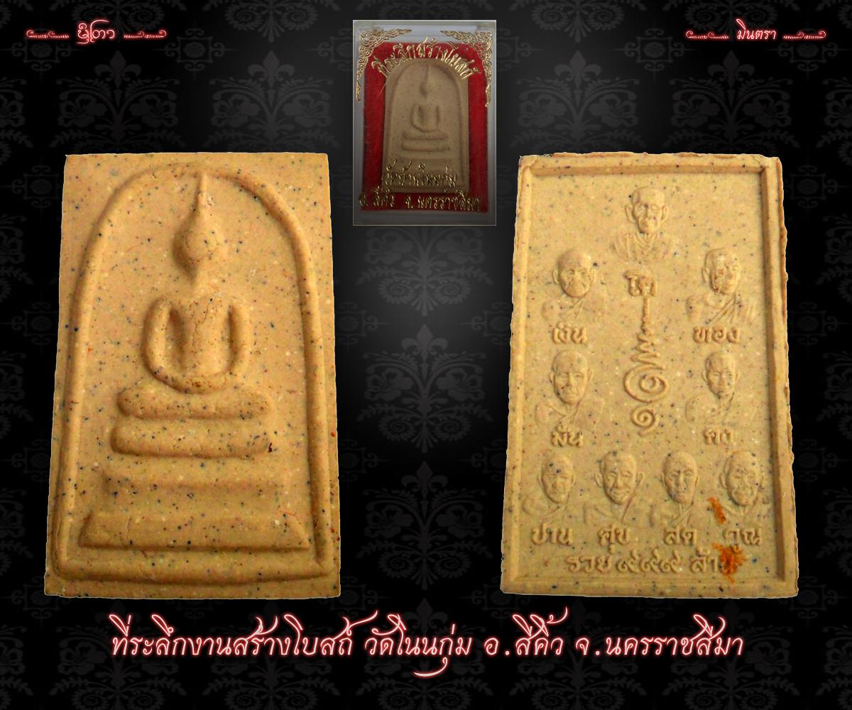 พระสมเด็จวัดโนนกุ่ม พร้อมกล่อง...250 บาท