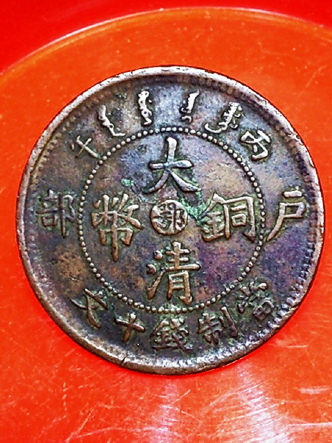 เหรียญมังกรจีน ต้าชิง (มณฑลเสฉวน)