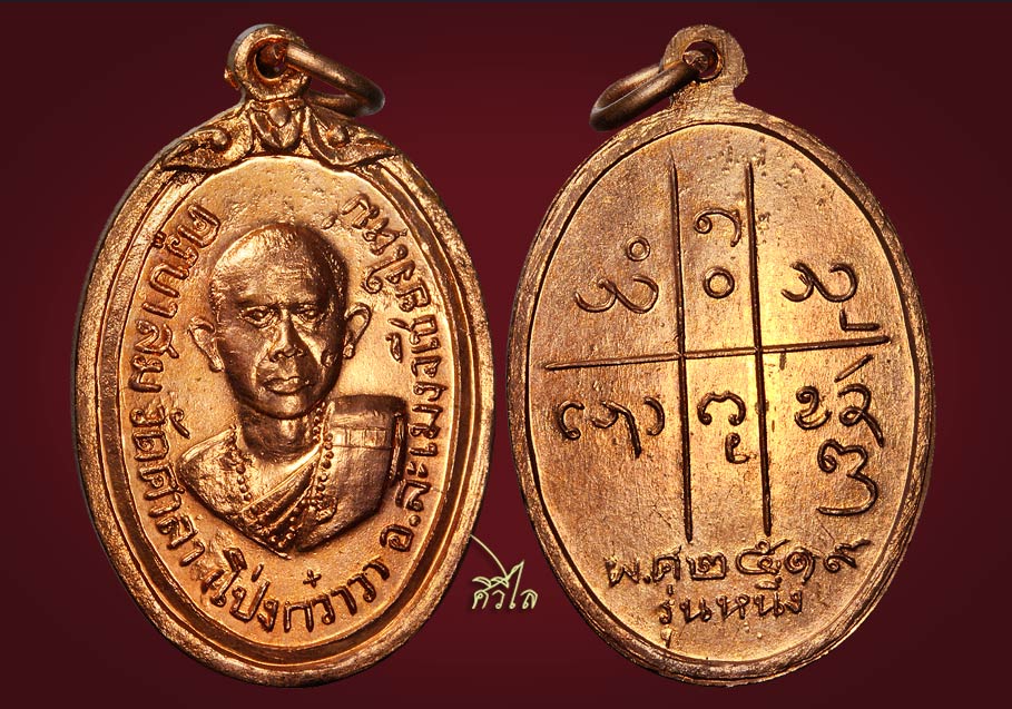 เหรียญรุ่นแรกครูบาสม โอภาโส วัดศาลาโป่งกว๋าว ปี ๒๕๑๙ สวยเดิมๆ