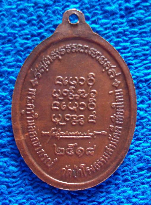 เหรียญรุ่น2 หลวงพ่อทองบัว วัดป่าโรงธรรมสามัคคี จ.เชียงใหม่ ปี2518