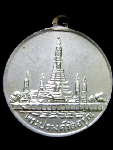 เหรียญพระเจ้ากรุงธนบุรี หลังพระปรางค์วัดอรุณ ปี 08