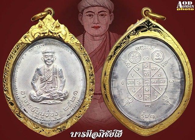 เหรียญพ่อครูบูบูอ่อง รุ่นแรก ปี 2521(เนื้อเงิน)