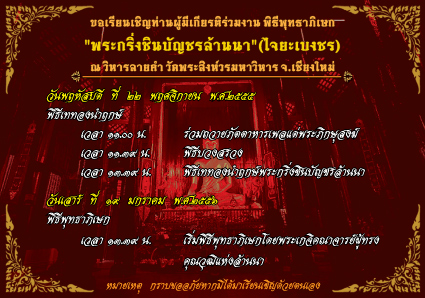 ขอเรียนเชิญท่านผู้เกียรติทุกท่าน ร่วมงานพิธีเททองนำฤกษ์พระกริ่งชินบัญชรล้านนา