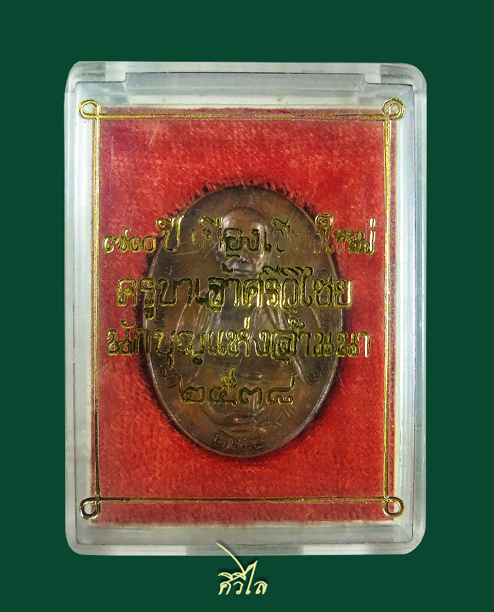  เหรียญครูบาศรีวิชัย ด ปี 38 เนื้อทองแดง พร้อมกล่อง