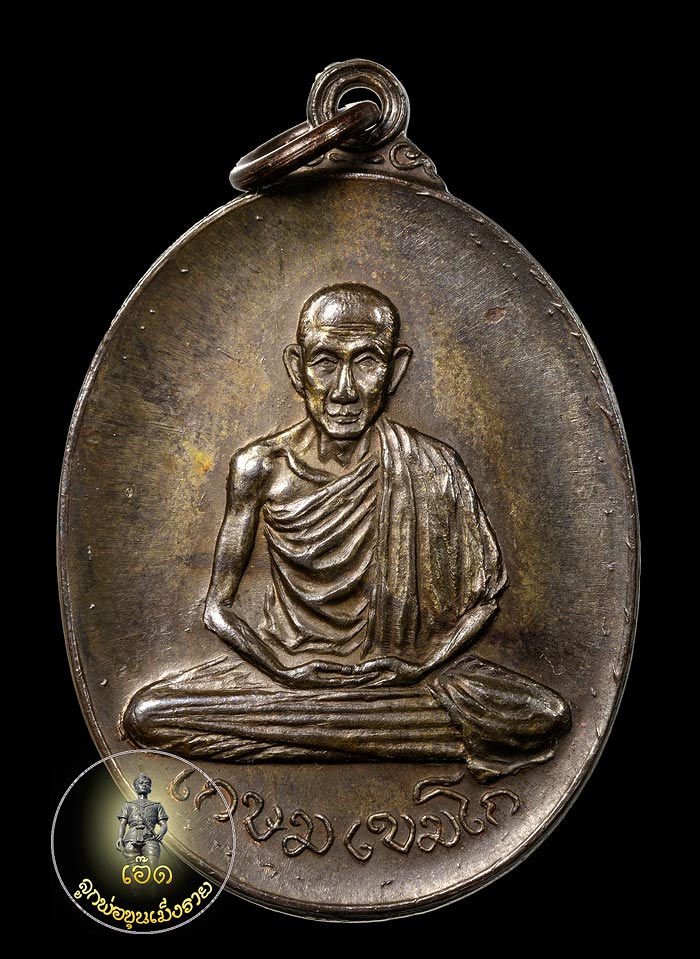 เหรียญวัดพลับพลา หลวงพ่อเกษม เขมโก ปี พ.ศ. 2517 เนื้อนวะ พร้อมกล่องคับ
