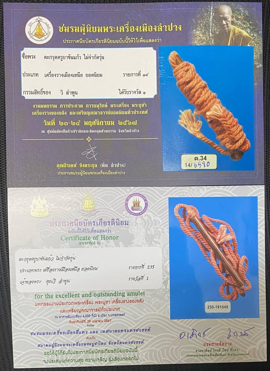 ตะกรุดผัดสายแดง ครูบาขันแก้ว ที่ 1