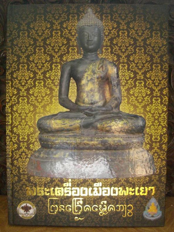 หนังสือรางวัลงานประกวดพระเครื่องเมืองพะเยาปี2555(เคาะเดียว700-.)