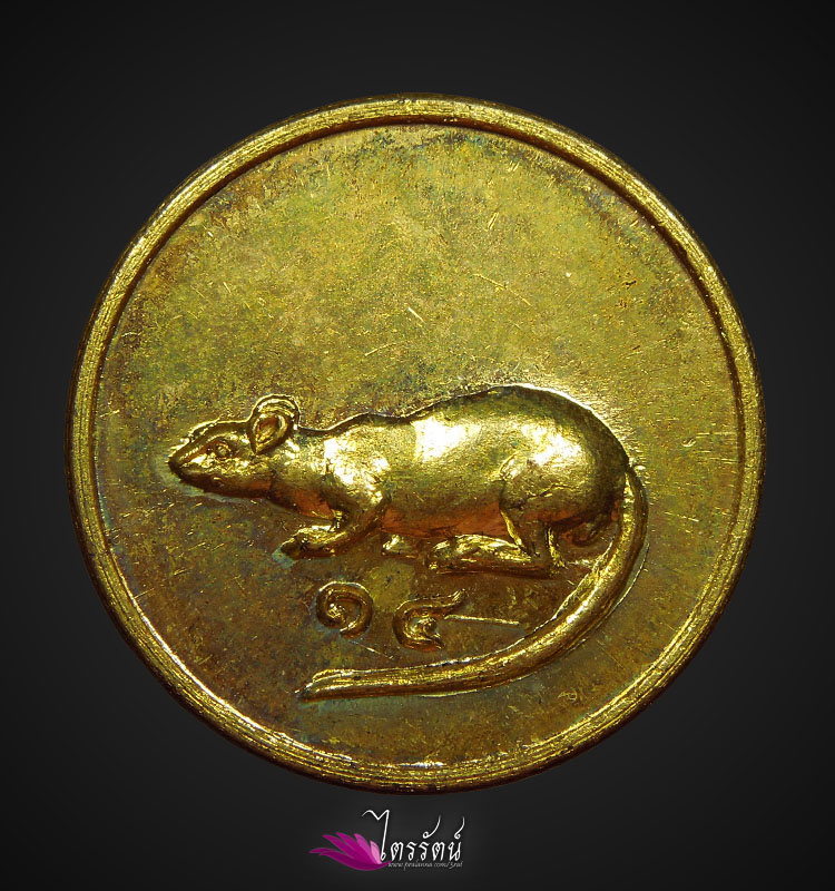 เหรียญหนูกลม หลวงพ่อเกษม พ.ศ. 2518 แชมป์โลก