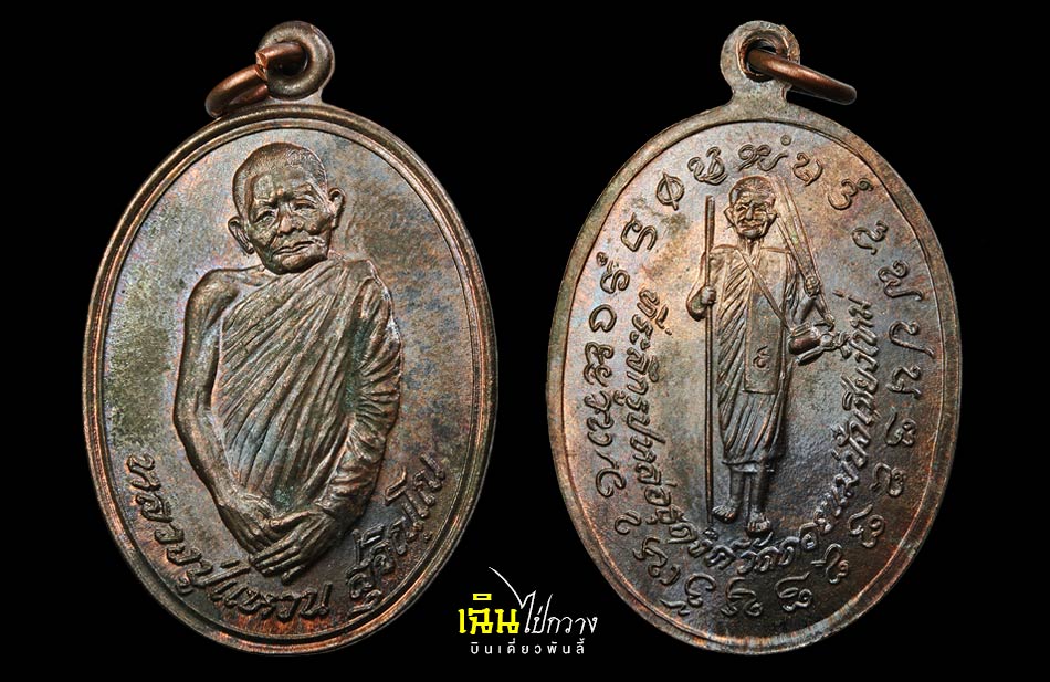 เหรียญหลวงปู่แหวน รุ่น ธุดงค์ เนื้อนวะโลหะ (2 เหรียญ)