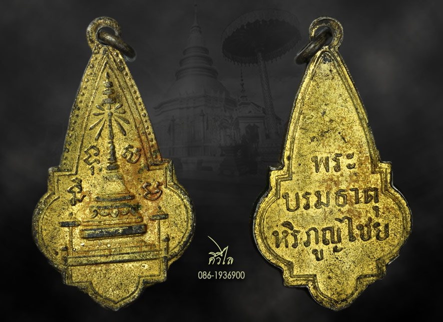 เหรียญรุ่นแรกพระบรมธาตุหริภูญไชย จ.ลำพูน ปี2460 เนื้อเงินกะไหล่ทอง