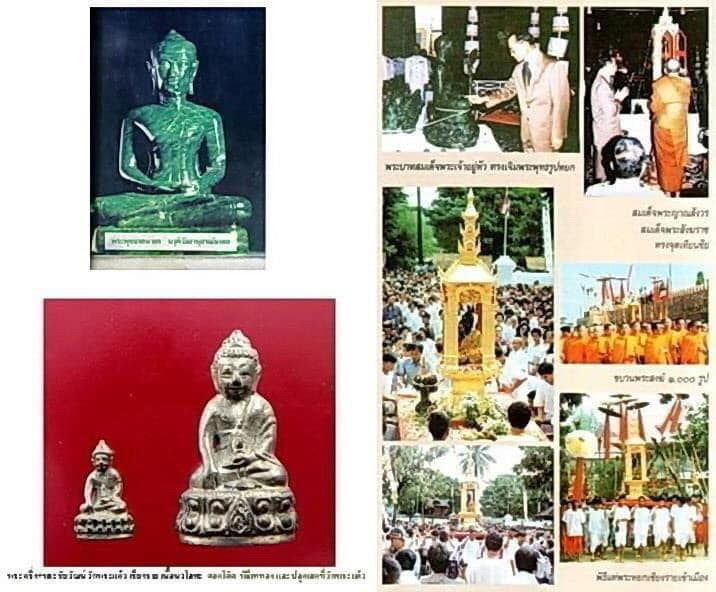 พระแก้วหยกวัดพระแก้ว เชียงราย ปี 34 ในหลวงร 9 เสด็จ รูปไข่