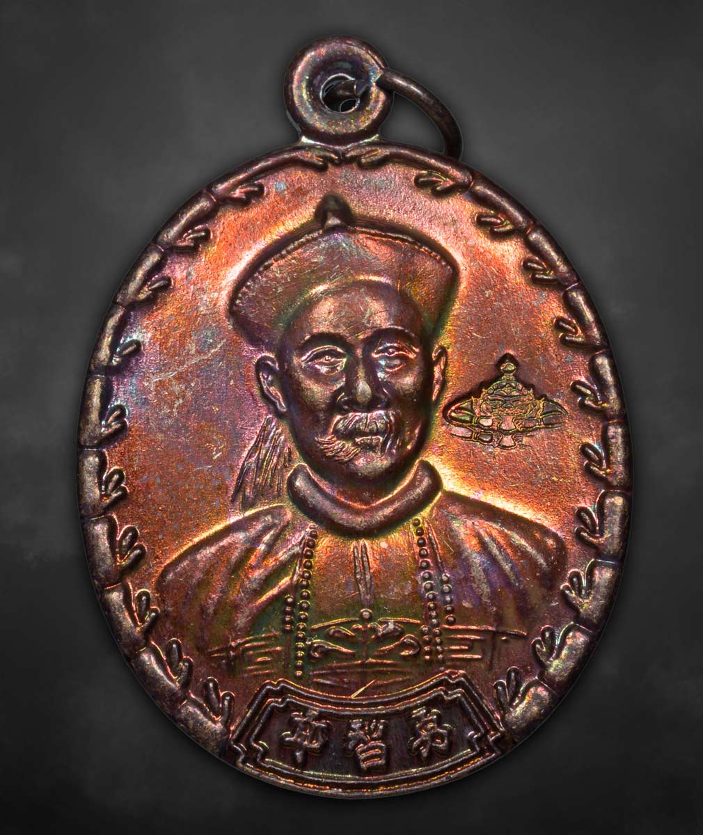 เหรียญเจ้าพ่อยี่กอฮงพิธีบ่วงสื่อเฮง ปี44