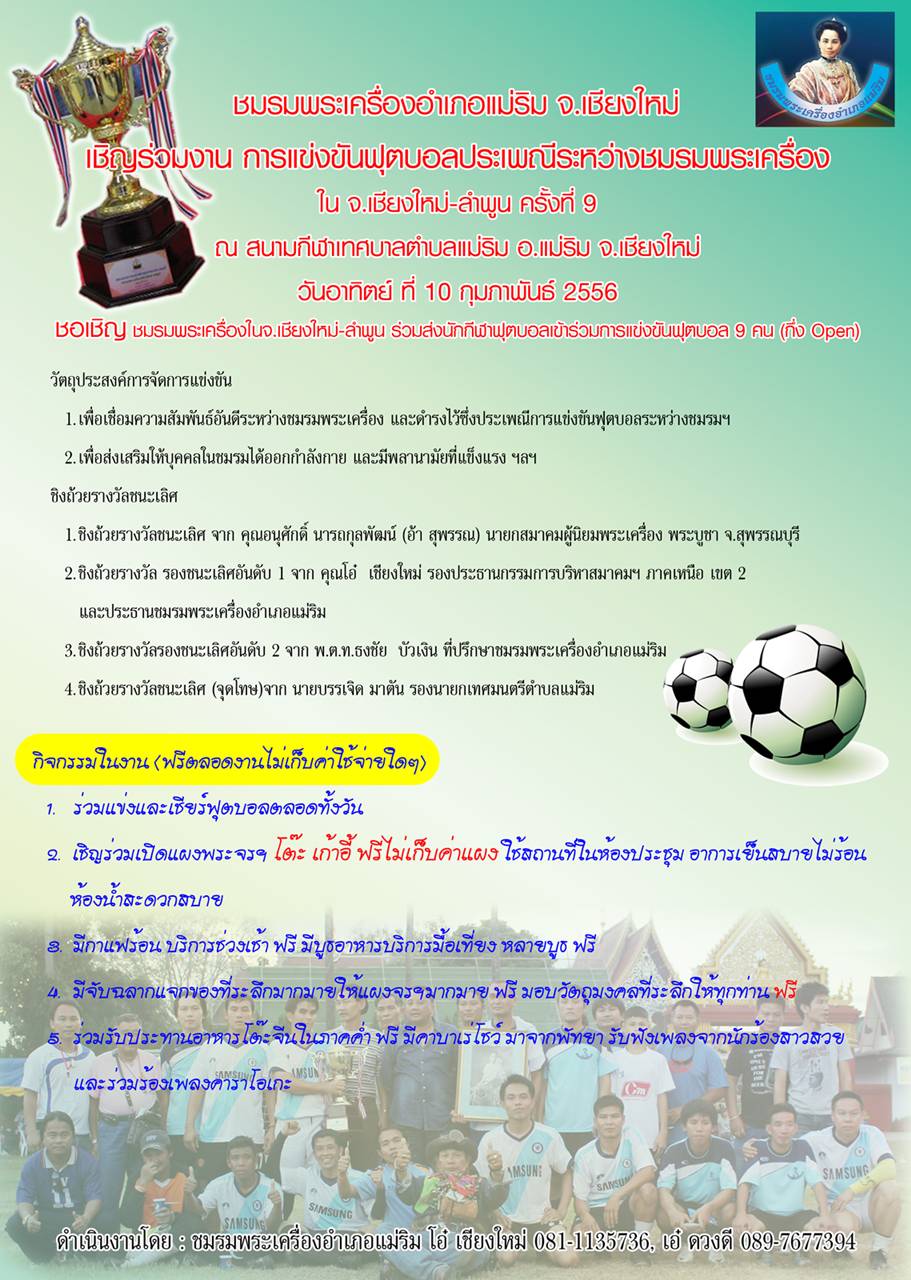 เชิญร่วมงาน.. การแข่งขันฟุตบอลประเพณีชมรมพระเครื่องเชียงใหม่-ลำพูน โดย ชมรมพระเครื่องอำเภอแม่ริม