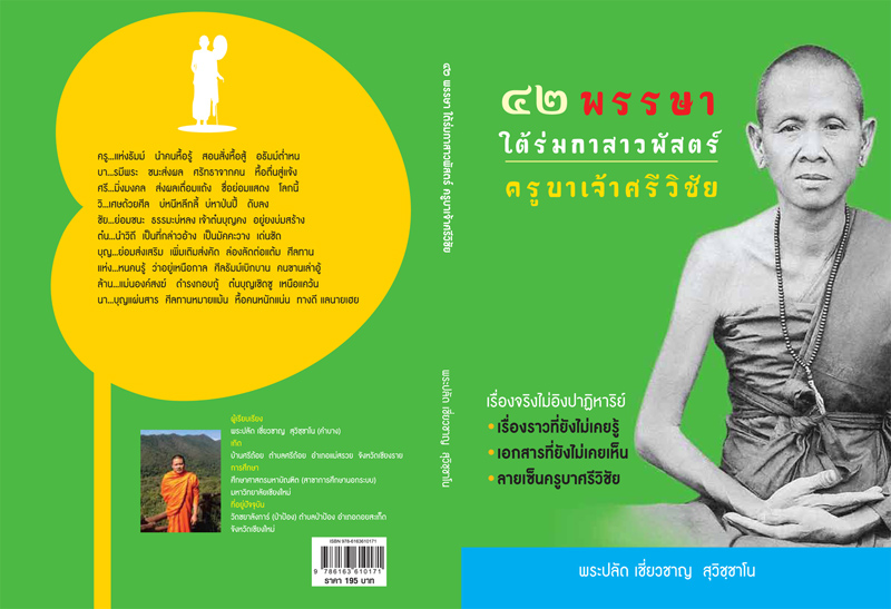 ขอเชิญร่วมแถลงเปิดตัวหนังสือ "๔๒ พรรษาใต้ร่มกาสาวพัสตร์ ครูบาเจ้าศรีวิชัย"