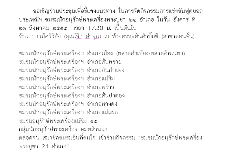 ประกาศ...ขอเชิญร่วมประชุม การจัดกิจกรรมการแข่งขันฟุตบอลประเพณีฯ