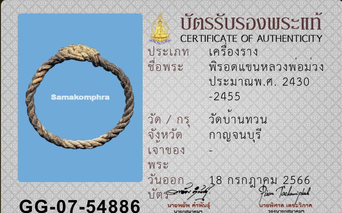 พิรอดแขน ลพ. ม่วง วัดบ้านทวน จ.กาญจนบุรี