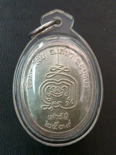เหรียญรูปไข่เนื้อเงิน หลวงพ่อมี วัดมารวิชัย จ.อยุธยา พ.ศ.253 9 รุ่น เสาร์ ๕