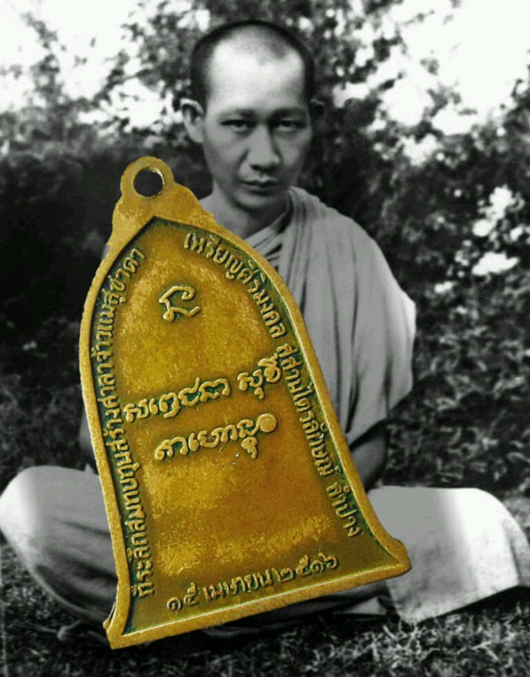 เหรียญระฆังหลวงพ่อเกษม ปี 16