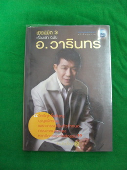 หนังสือ เปิดมิติ 3 โดย อาจารย์วารินทร์ ( ผู้มีญาณทิพย์ ) +++ วัดใจ 80 บาท +++