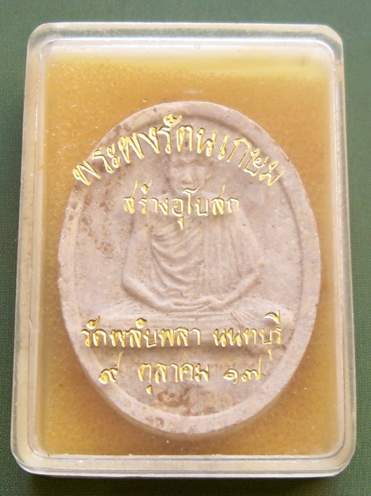 พระผงรัตนเกษม ปี17