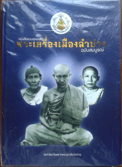 หนังสือพระเครื่องเมืองลำปาง ฉบับสมบูรณ์