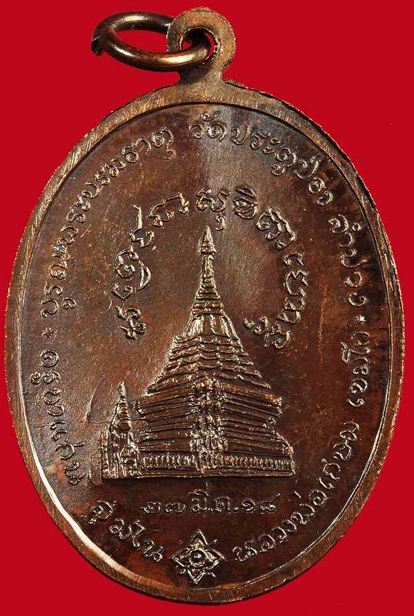 เหรียญ ครูบาแก่น สุมโน ปี2518 ออกวัดประตูป่อง หลวงพ่อเกษม ปลุกเสก สวยปิ๊ง