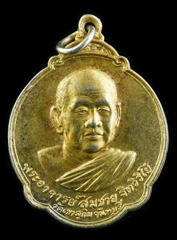 เหรียญหลวงพ่อสมชาย วัดเขาสุกิม ปี2528