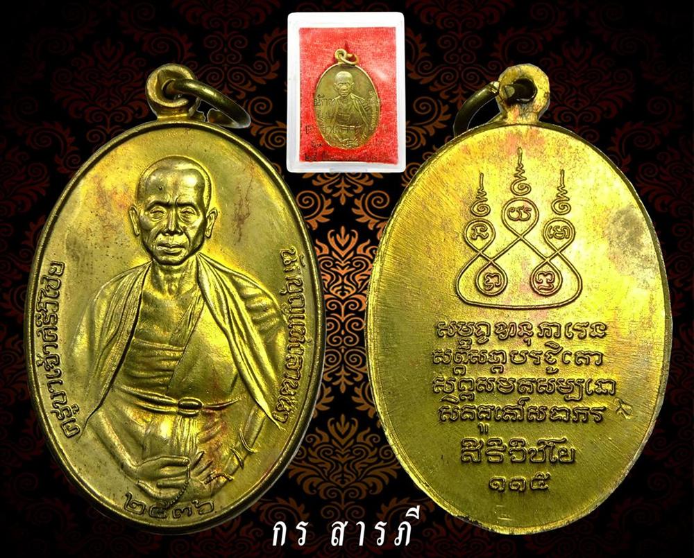  เหรียญครูบาศรีวิชัย ปี 36 เนื้อทองฝาบาตร