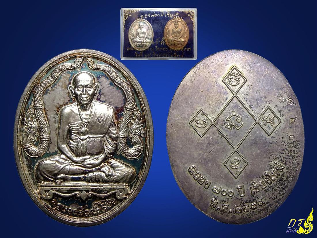 เหรียญครูบาศรีวิชัย ข้างนาค ฉลอง700ปี