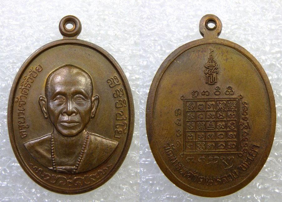 เหรียญครูบาศรีวิชัยปี 35 เนื้อทองแดง จ.พะเยา อย่างงาม(เคาะเดียว)