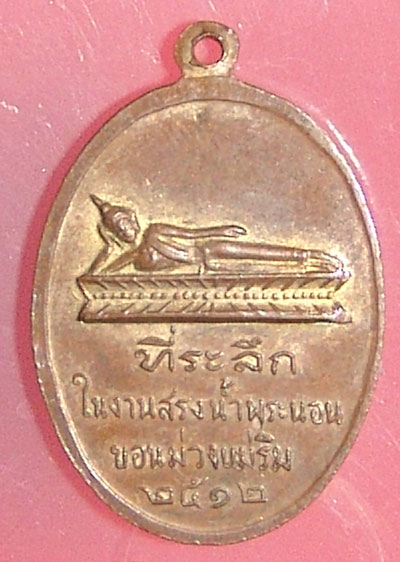 เหรียญพิธีดีปีพ.ศ.ลึก ครูบาเจ้าศรีวิชัยปี12 วัดพระนอนขอนม่วงครับ
