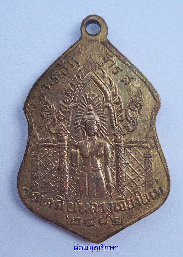 เหรียญสิริจนฺโท วัดเจดีย์หลวง พ.ศ.2482