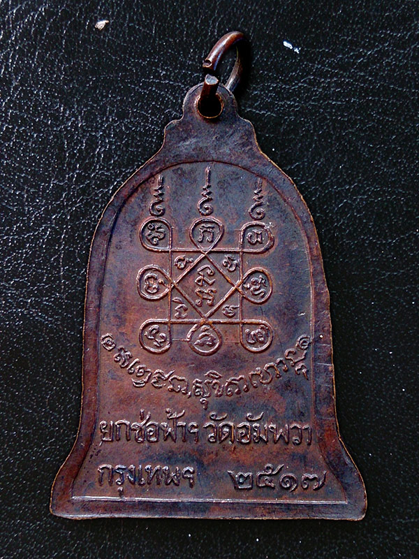 เหรียญระฆัง หลวงพ่อเกษม เขมโก ออกวัดอัมพวา ปี 17