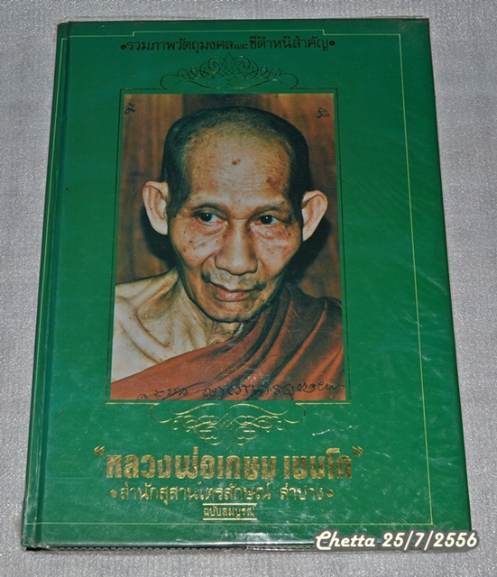 หนังสือปกเขียว หลวงพ่อเกษม