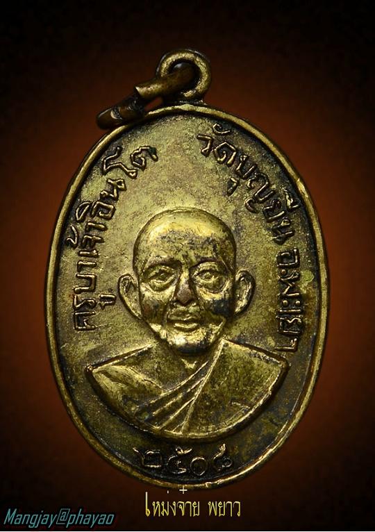 เหรียญแจกแม่ครัว ครูบาอินโต ปี๒๕๐๘ บล็อกเลข ๘ หางขึ้น
