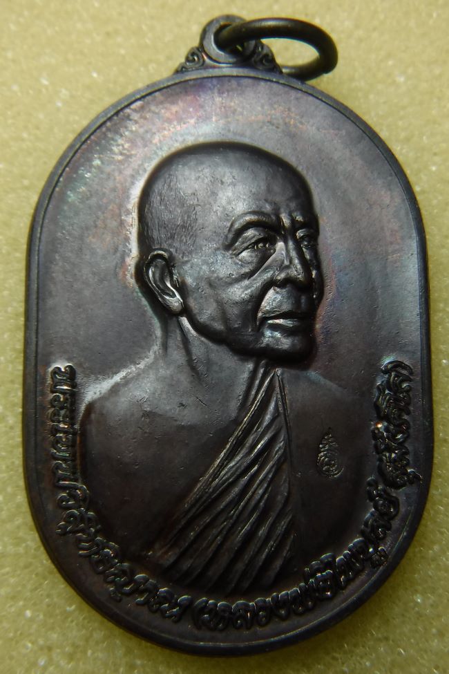 เหรียญเจริญลาภ หลวงพ่อไพบูลย์ ปี2552