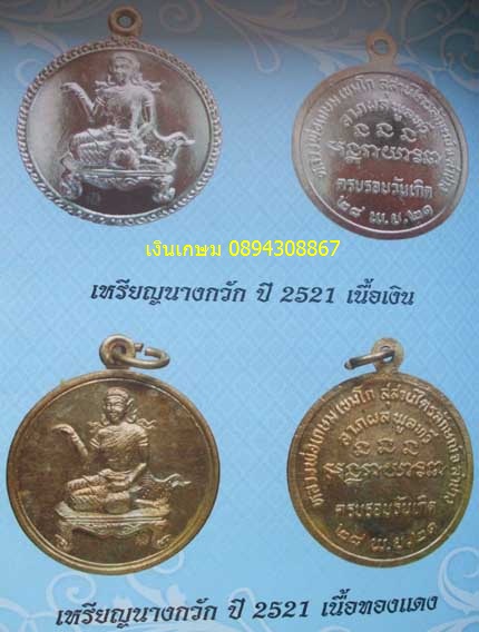 เหรียญนางกวัก ปี2521 องค์นี้เป็นบล็อคเงินครับ