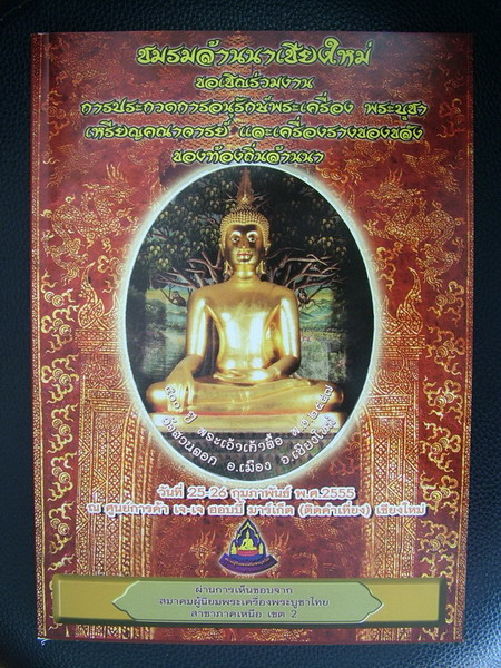 รายการประกวดพระแต่ละประเภทของงานประกวดพระเครื่องชมรมล้านนาเชียงใหม่จัดในวันที่25-26กุมภาพันธ์ครับ