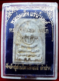 สมเด็จแช่น้ำมนต์หลวงพ่อเกษม เขมโก  รุ่นพุทธคุณ   สุสานไตรลักษณ์ จ.ลำปาง