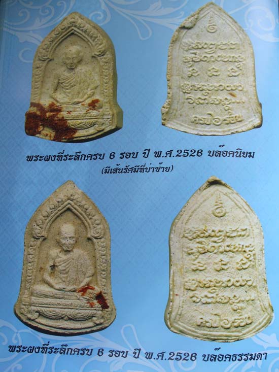 พระผง 6 รอบ องค์ที่ 2 (เคาะเดียว)